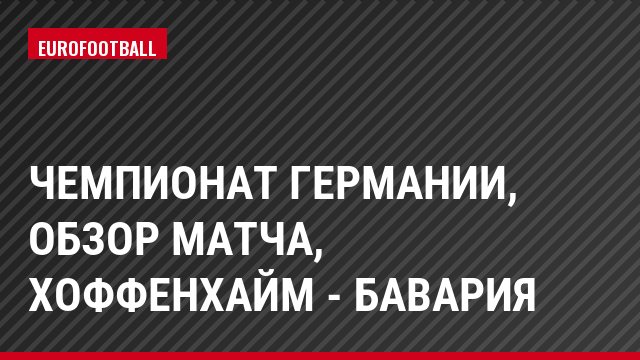 Чемпионат Германии, Обзор матча, Хоффенхайм - Бавария