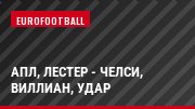 АПЛ, Лестер - Челси, Виллиан, Удар