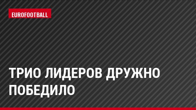 Трио лидеров дружно победило