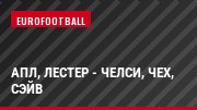 АПЛ, Лестер - Челси, Чех, Сэйв