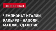 Чемпионат Италии, Кальяри - Наполи, Маджо, Удаление