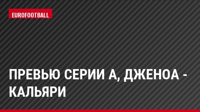 Превью Серии А, Дженоа - Кальяри