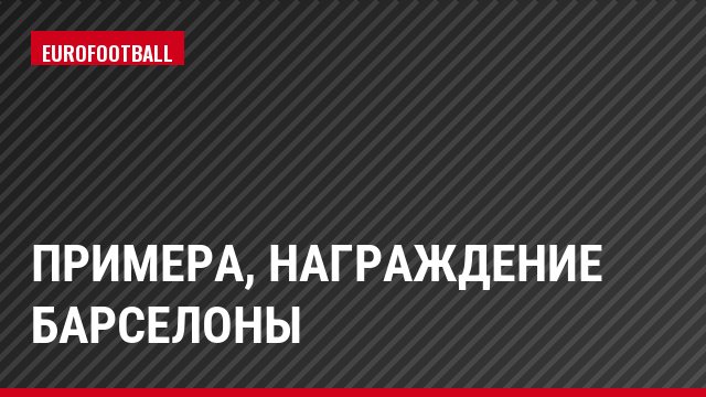 Примера, Награждение Барселоны