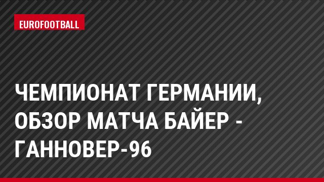 Чемпионат Германии, Обзор матча Байер - Ганновер-96