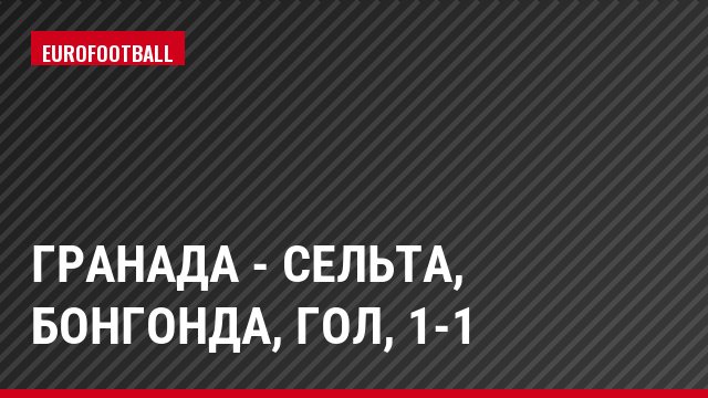 Гранада - Сельта, Бонгонда, Гол, 1-1