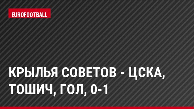 Крылья Советов - ЦСКА, Тошич, Гол, 0-1