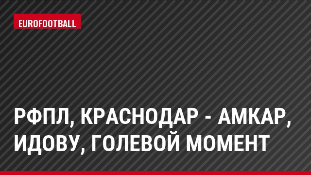 РФПЛ, Краснодар - Амкар, Идову, Голевой момент