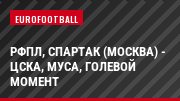РФПЛ, Спартак (Москва) - ЦСКА, Муса, Голевой момент