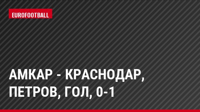 Амкар - Краснодар, Петров, Гол, 0-1