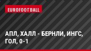 АПЛ, Халл - Бернли, Ингс, Гол, 0-1