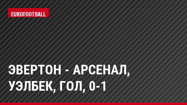 Эвертон - Арсенал, Уэлбек, Гол, 0-1