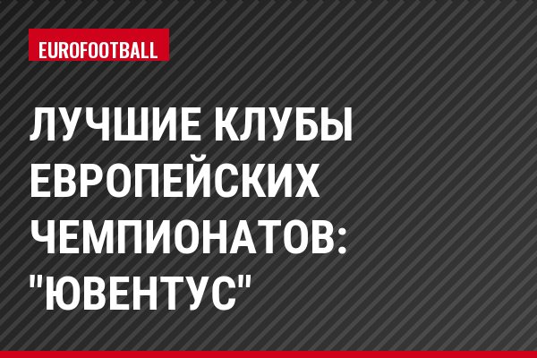 Лучшие клубы европейских чемпионатов: "Ювентус"