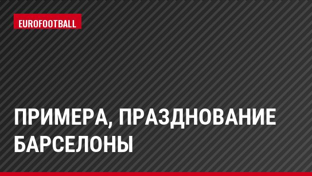 Примера, Празднование Барселоны