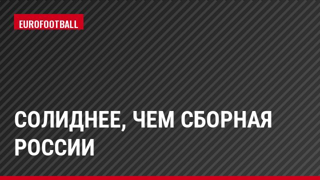 Солиднее, чем сборная России