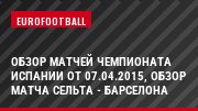 Обзор матчей чемпионата Испании от 07.04.2015, Обзор матча Сельта - Барселона
