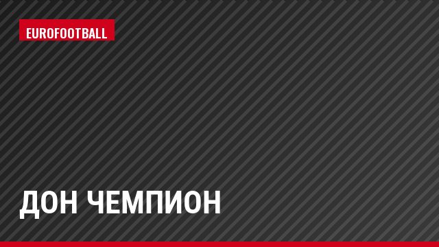 Дон Чемпион