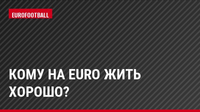 Кому на Euro жить хорошо?