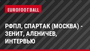 РФПЛ, Спартак (Москва) - Зенит, Аленичев, Интервью