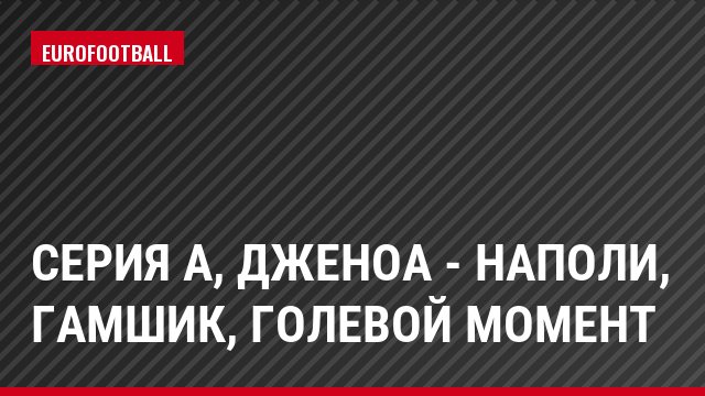Серия А, Дженоа - Наполи, Гамшик, Голевой момент