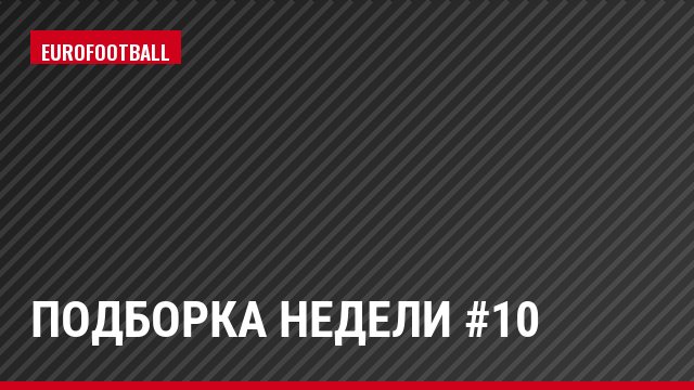 Подборка недели #10