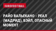 Райо Вальекано - Реал (Мадрид), Бэйл, Опасный момент
