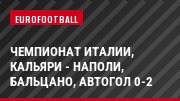 Чемпионат Италии, Кальяри - Наполи, Бальцано, Автогол 0-2