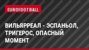 Вильярреал - Эспаньол, Тригерос, Опасный момент