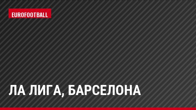 Ла Лига, Барселона