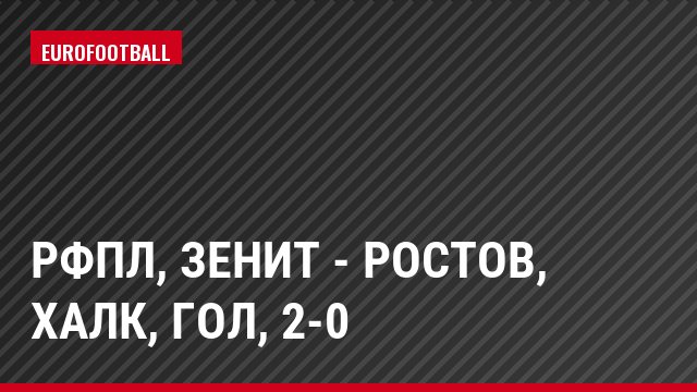 РФПЛ, Зенит - Ростов, Халк, Гол, 2-0
