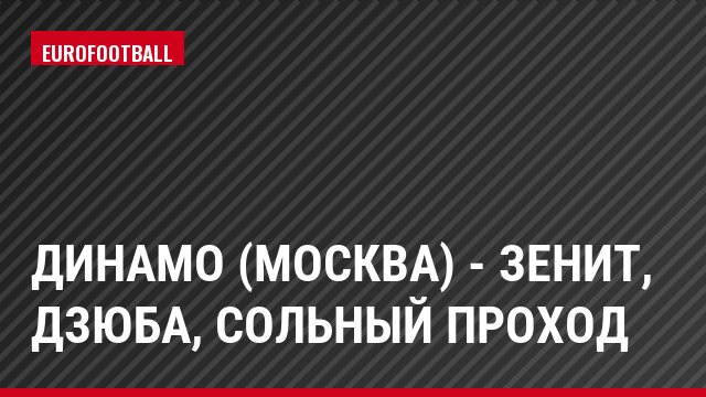 Динамо (Москва) - Зенит, Дзюба, Сольный проход