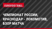Чемпионат России, Краснодар - Локомотив, бзор матча