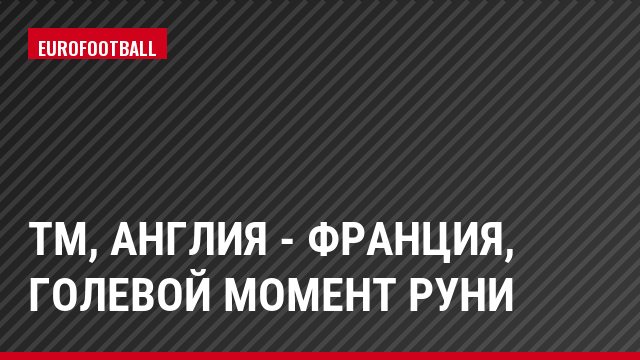 ТМ, Англия - Франция, Голевой момент Руни