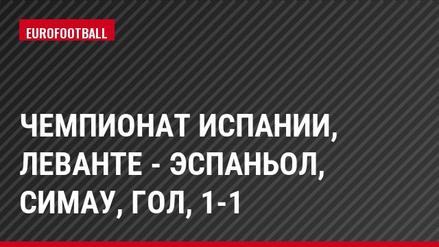 Чемпионат Испании, Леванте - Эспаньол, Симау, Гол, 1-1