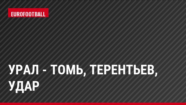 Урал - Томь, Терентьев, Удар