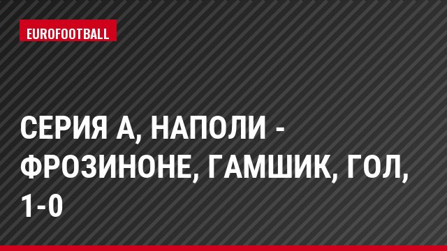 Серия А, Наполи - Фрозиноне, Гамшик, Гол, 1-0
