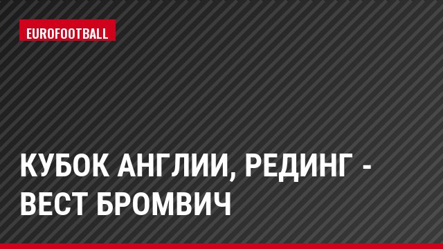 Кубок Англии, Рединг - Вест Бромвич