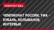 Чемпионат России, Уфа - Кубань, Колыванов, Интервью