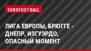 Лига Европы, Брюгге - Днепр, Изгуэрдо, Опасный момент