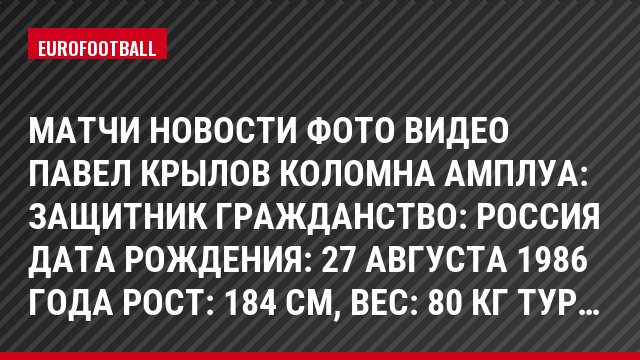 Матчи Новости Фото Видео Павел Крылов Коломна Амплуа: Защитник Гражданство: Россия Дата рождения: 27 августа 1986 года Рост: 184 см, Bec: 80 кг Тур…