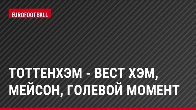 Тоттенхэм - Вест Хэм, Мейсон, Голевой момент