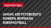 Анонс августовского номера журнала Eurofootball