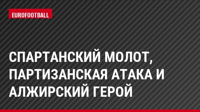 Спартанский молот, партизанская атака и алжирский герой