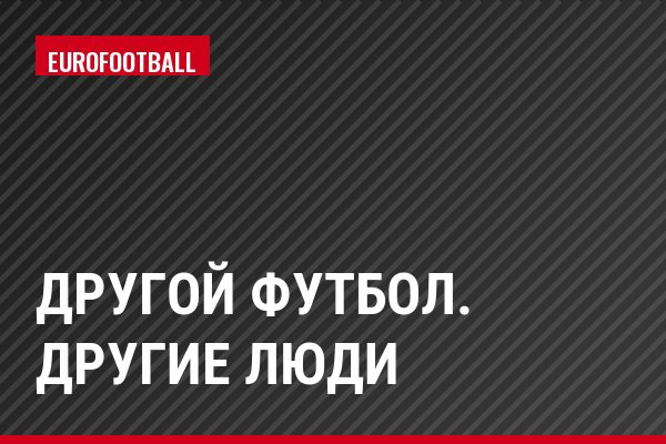 Другой футбол. Другие люди