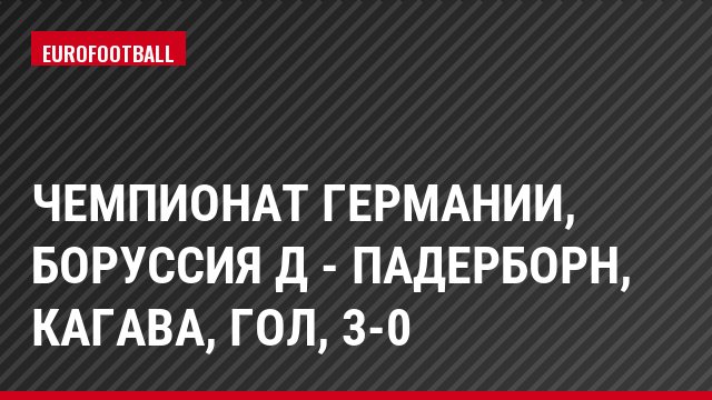 Чемпионат Германии, Боруссия Д - Падерборн, Кагава, Гол, 3-0