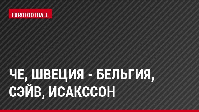 ЧЕ, Швеция - Бельгия, Сэйв, Исакссон