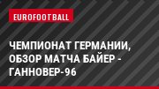 Чемпионат Германии, Обзор матча Байер - Ганновер-96
