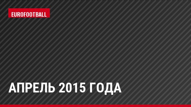 апрель 2015 года