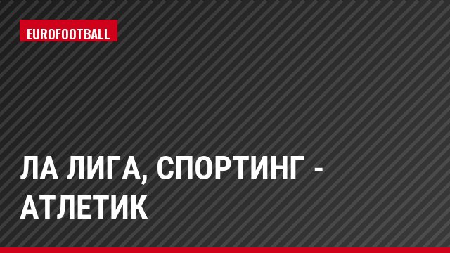 Ла Лига, Спортинг - Атлетик