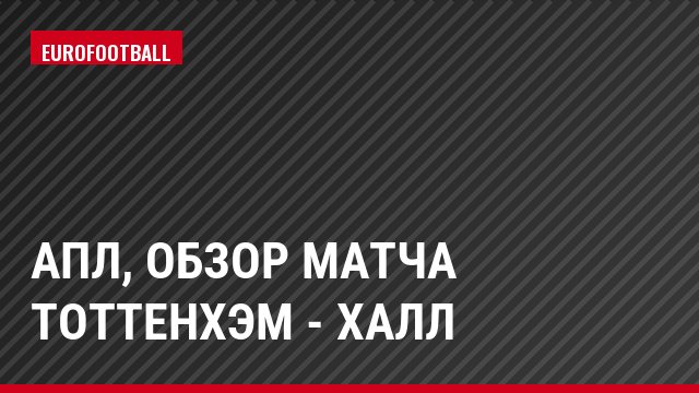 АПЛ, Обзор матча Тоттенхэм - Халл