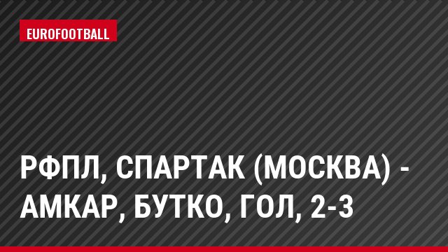 РФПЛ, Спартак (Москва) - Амкар, Бутко, Гол, 2-3